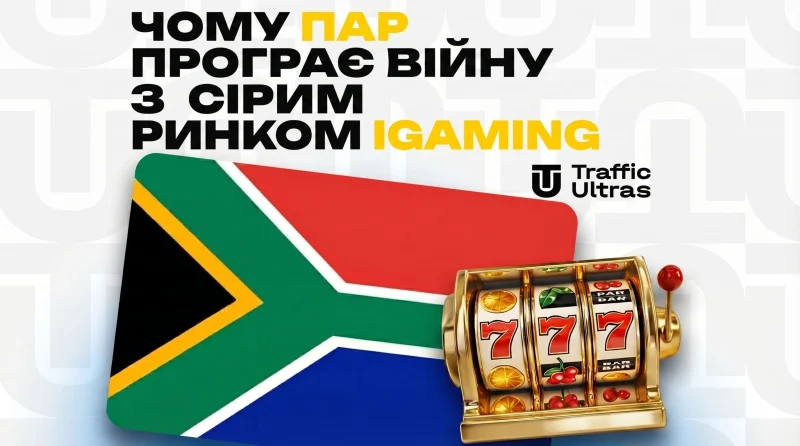 Чому ПАР безнадійно програє битву за власний iGaming-ринок