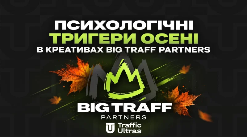 Психологічні тригери осені у креативах Big Traff Partners