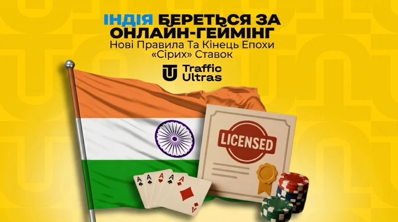 Индия берется за онлайн-гейминг: новые правила и конец эпохи «серых» ставок