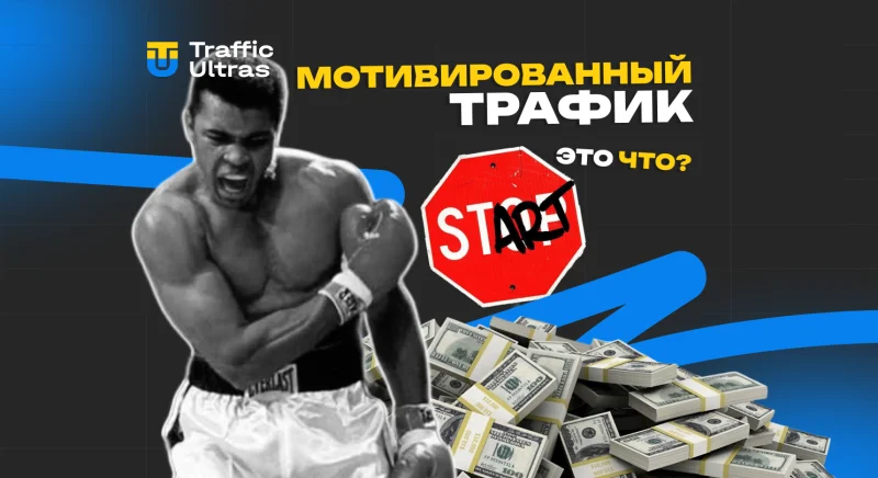 Мотивированный трафик: что это