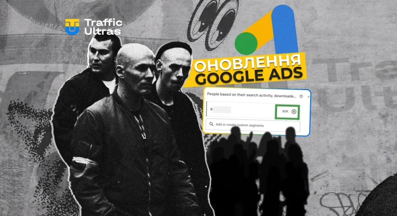 Користувальницькі сегменти Google Ads тепер показують оцінки охоплення - що важливо знати арбітражнику