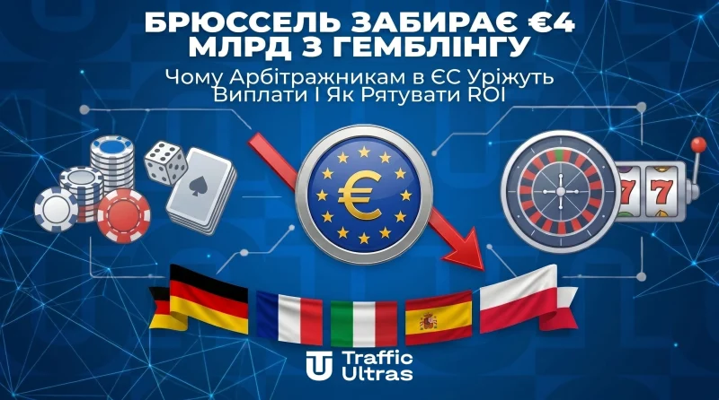 Брюссель забирає €4 млрд з гемблінгу: чому арбітражникам в ЄС уріжуть виплати та як рятувати ROI