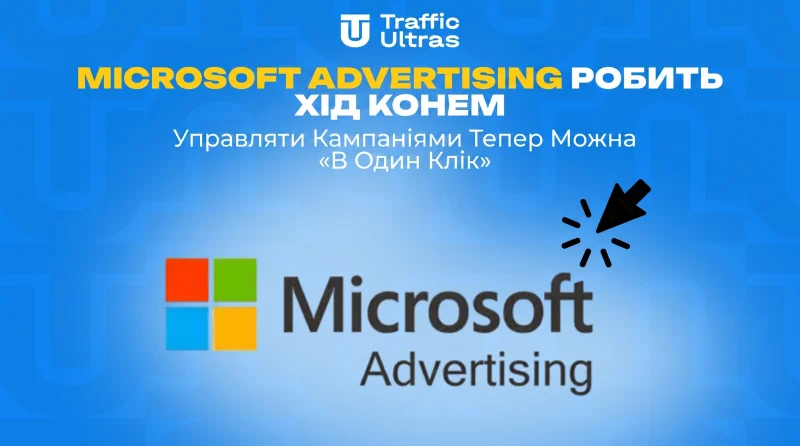 Microsoft Advertising робить хід конем: Керувати кампаніями тепер можна «в один клік»