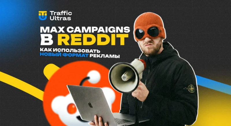 Max Campaigns в Reddit: как байерам использовать новый формат рекламы