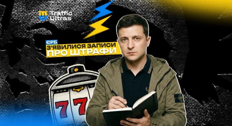 Вперше в ЄРБ з’явилися штрафи за рекламу онлайн-казино
