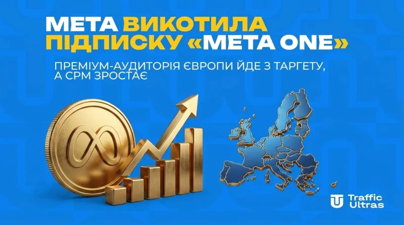 Meta викотила підписку «Meta One»: преміум-аудиторія Європи йде з таргету, а CPM зростає