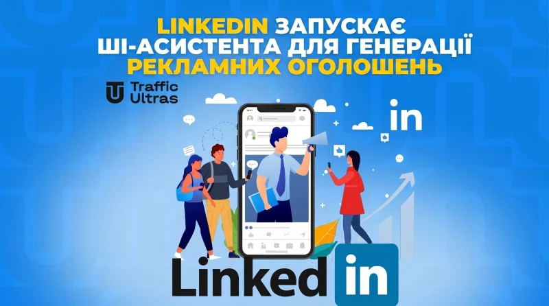 LinkedIn запускає ШІ-асистента для генерації рекламних оголошень