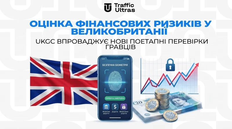 Оцінка фінансових ризиків у Великій Британії: UKGC впроваджує нові поетапні перевірки гравців