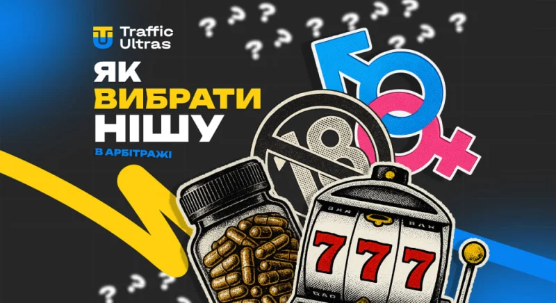 Як вибрати нішу в арбітражі трафіку