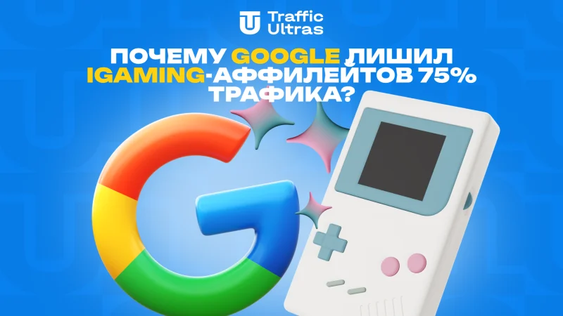 Чому Google позбавив iGaming-афілейтів 75% трафіку?