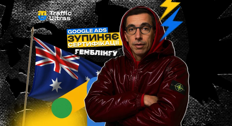 Google тимчасово призупиняє сертифікацію реклами гемблінгу в Австралії