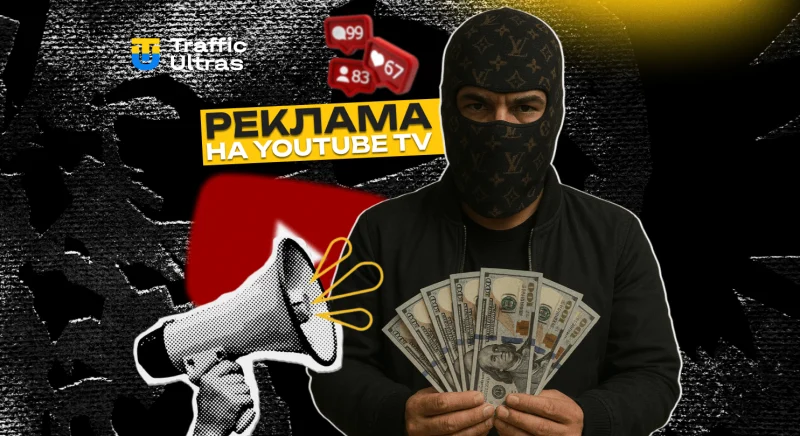 Google пояснює, як запускати рекламу на YouTube TV: правила, формати та вимоги