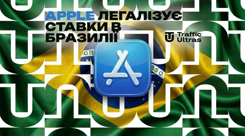 Apple відкриває «Зелений коридор»: Бразильський App Store офіційно прийняв беттінг