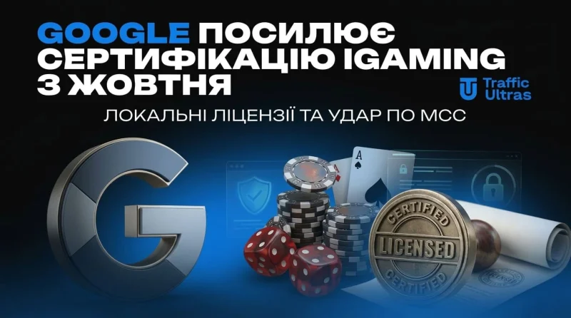 Google посилює сертифікацію iGaming з жовтня: локальні ліцензії та удар по MCC