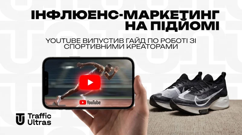 Інфлюенс-маркетинг на підйомі: YouTube викотив гайд по роботі зі спортивними креаторами
