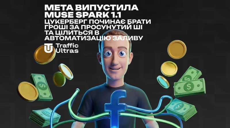 Meta викотила Muse Spark 1.1: Цукерберг починає брати гроші за просунутий ШІ й цілиться в автоматизацію заливу