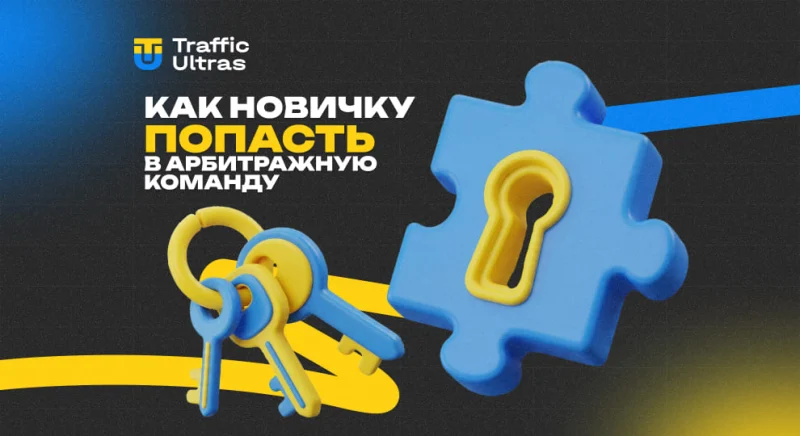 Как новичку попасть в арбитражную команду в 2026 году