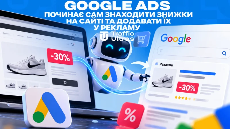 Google Ads почне сам знаходити знижки на сайті та додавати їх у рекламу