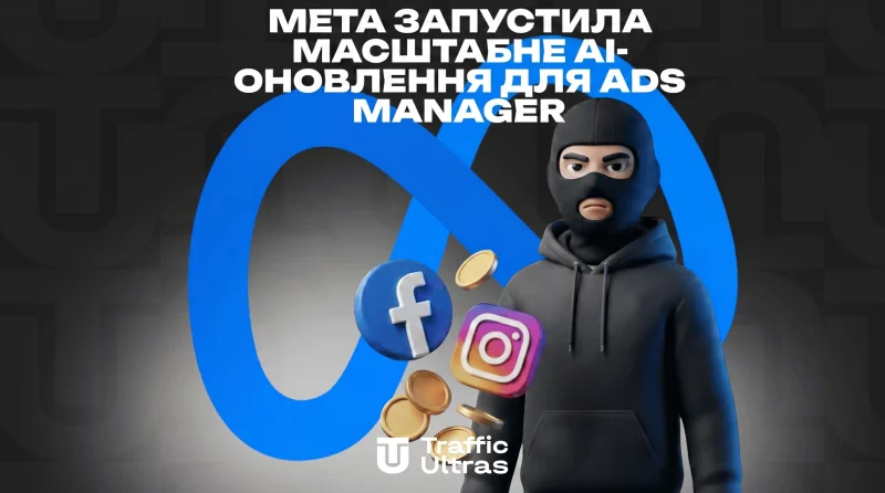Meta представила масштабне ШІ-оновлення для Ads Manager