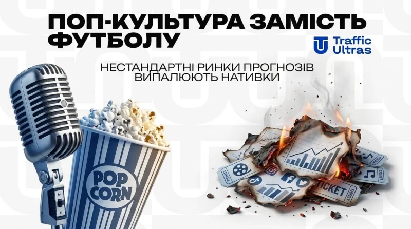 Поп-культура замість футболу: Нестандартні ринки передбачень випалюють нативки