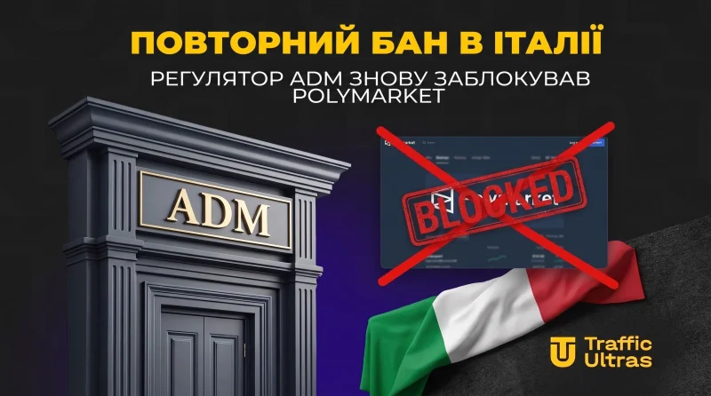Повторний бан в Італії: регулятор ADM знову заблокував Polymarket