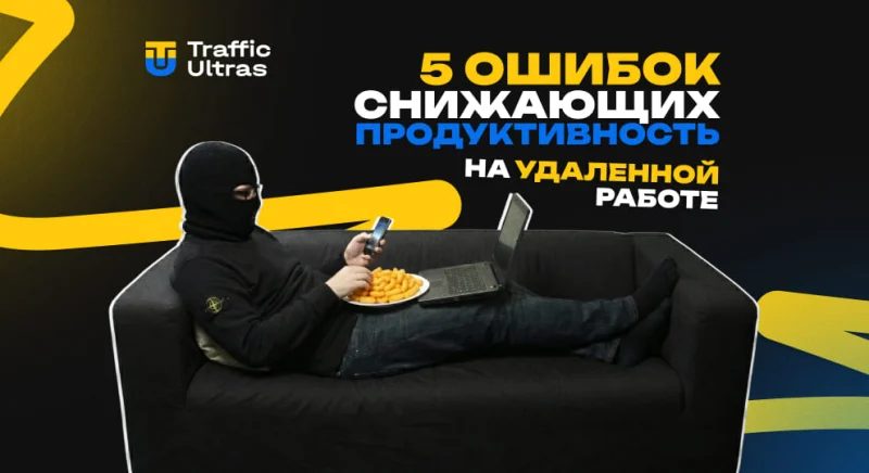 5 ошибок, которые снижают продуктивность на удаленке