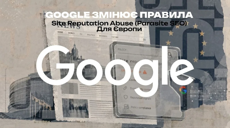 Google змінює правила Site Reputation Abuse (Parasite SEO) для Європи