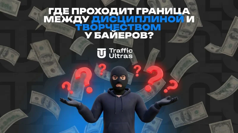 Где проходит граница между дисциплиной и творчеством у байеров: кейс арбитража трафика