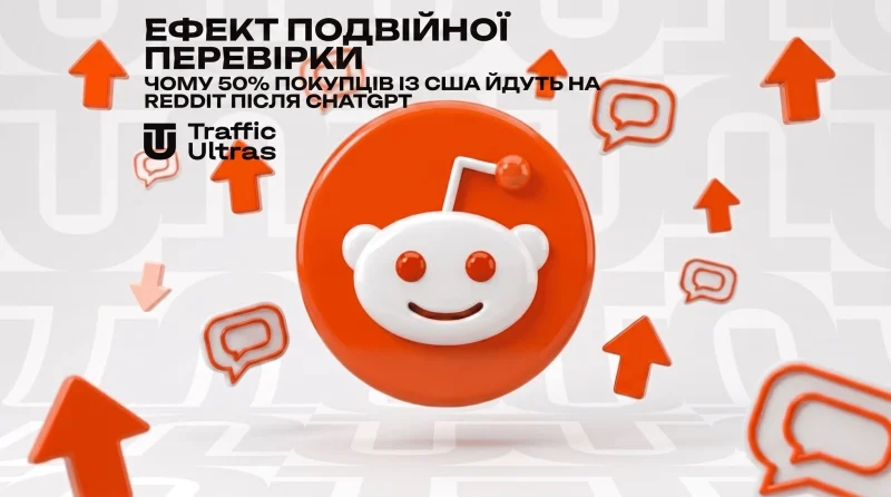 Ефект подвійної перевірки: Чому 50% покупців із США йдуть на Reddit після ChatGPT