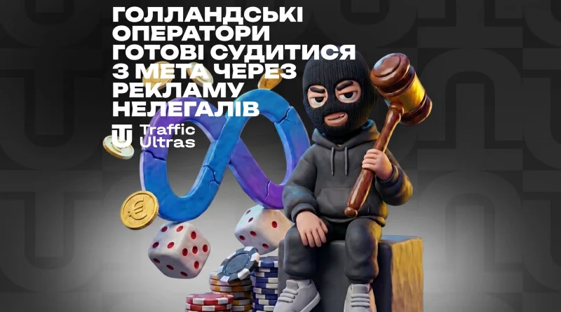 Голландські оператори готові судитися з Meta через рекламу нелегальних операторів.