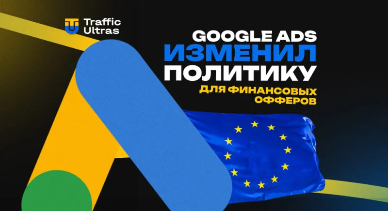 Google Ads изменил политику для финансовых офферов в Европе