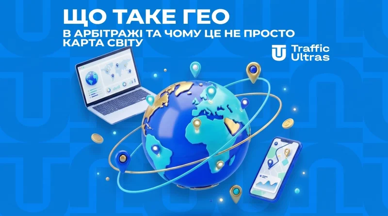ГЕО та Tier 1/2/3 в арбітражі: що це означає та як підібрати гео під офер