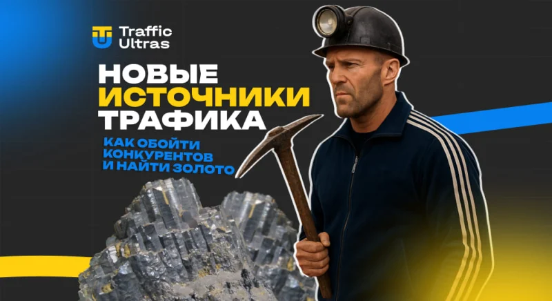 Нові джерела трафіку 2025 року: як арбітражникам обійти конкурентів і знайти золото