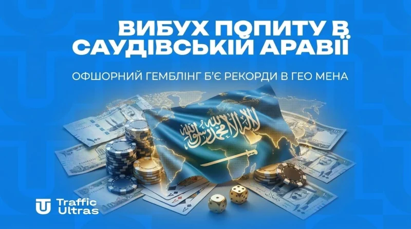 Вибух попиту в Саудівській Аравії: Офшорний ґемблінґ б'є рекорди в ґео MENA