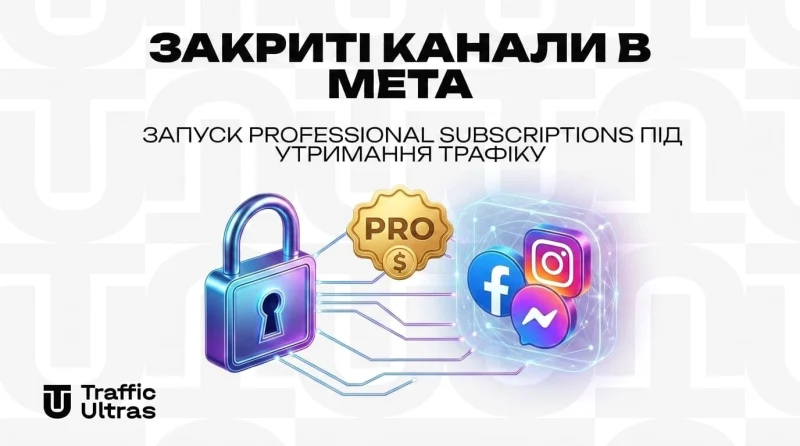 Закриті канали в Meta: Запуск Professional Subscriptions під утримання трафіку