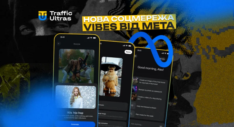 Запустилася нова соцмережа Vibes від Meta: ШІ-відео у кілька кліків