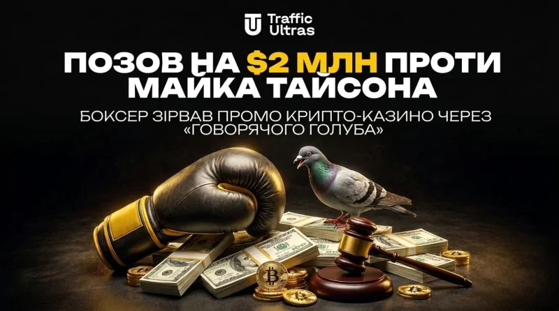 Позов на $2 млн проти Майка Тайсона: боксер зірвав промо крипто-казино через «голуба, що говорить»