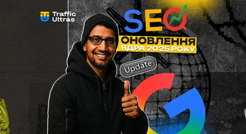 Google розпочав розгортання основного оновлення ядра 2025 року: що важливо знати арбітражникам та SEO-фахівцям