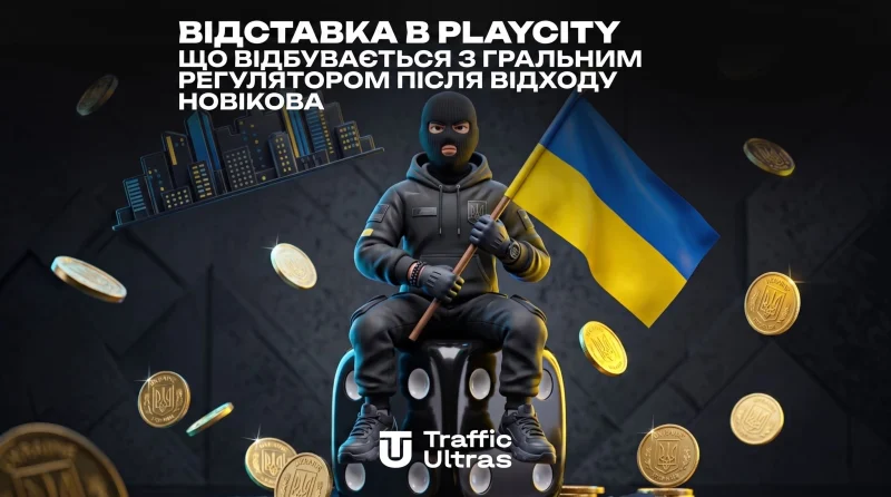 Відставка у PlayCity: що відбувається з гральним регулятором після звільнення Новікова