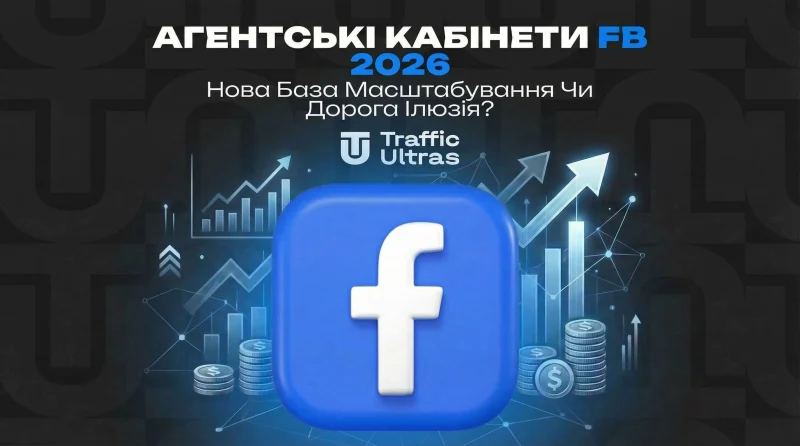 Агентські кабінети 2026: нова база масштабування чи дорога ілюзія?