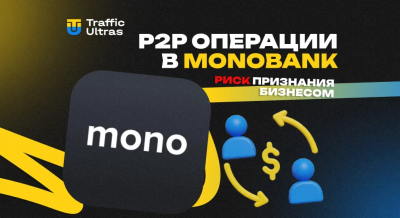 Monobank может рассматривать P2P-операции как предпринимательскую деятельность: что это значит для медиабайеров