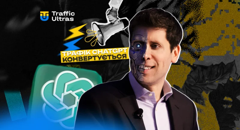 Чи реально конвертується трафік ChatGPT? Так, і ось чому