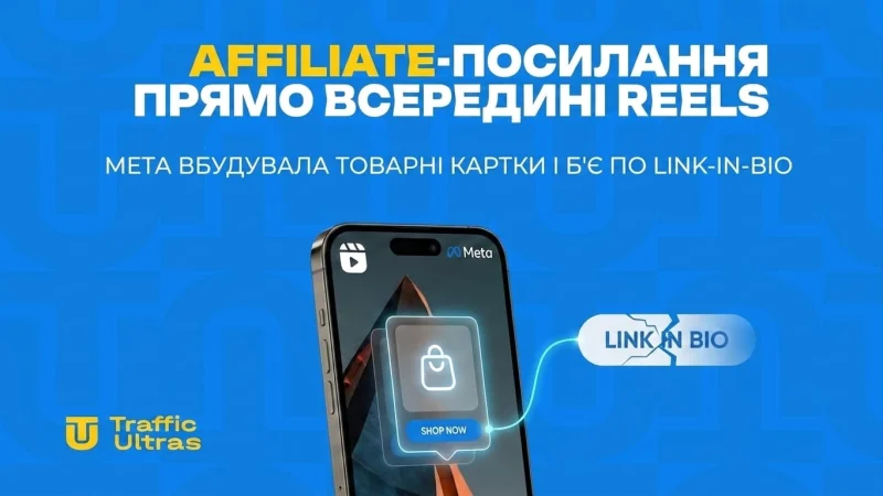 Affiliate-посилання прямо всередині Reels: Meta вбудувала товарні картки та б'є по Link-in-Bio