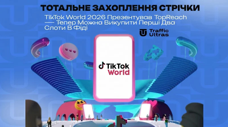 Тотальний захват стрічки: TikTok World 2026 презентував TopReach — тепер можна викупити перші два слоти у фіді