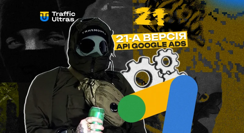 Google Ads API v21: що нового і як це використовувати в арбітражі