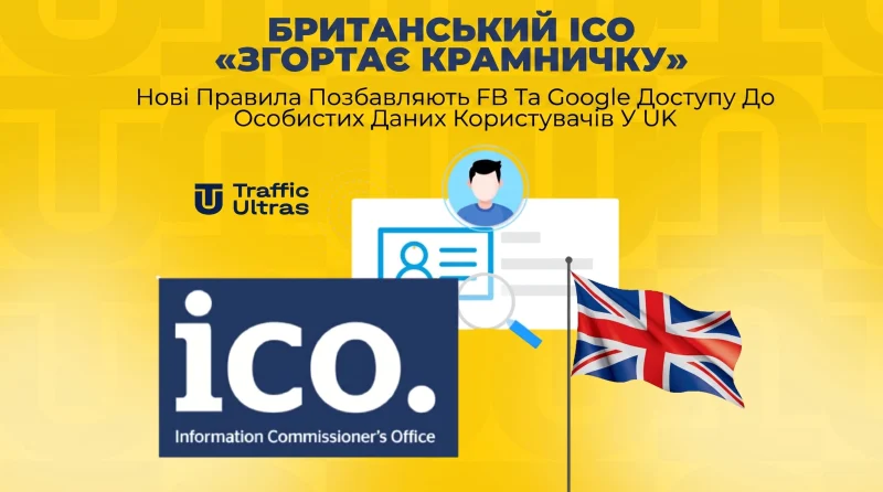 Британський ICO «згортає лавочку»: Нові правила позбавляють FB та Google доступу до особистих даних юзерів у UK