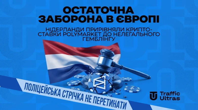 Остаточна заборона в Європі: Нідерланди прирівняли крипто-ставки Polymarket до нелегального гемблінгу