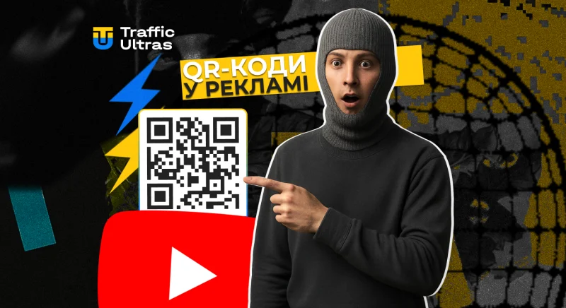 YouTube додав QR-коди в рекламу на ТБ: як це використовувати в арбітражі