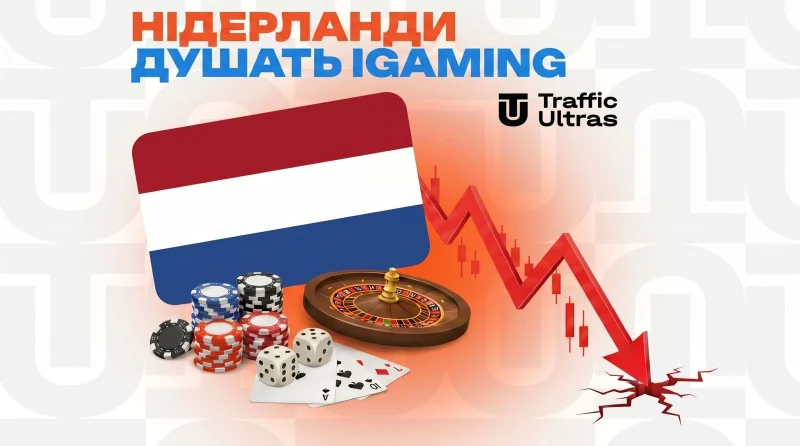 Нідерланди душать iGaming: ринок іде в мінус