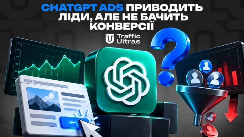 ChatGPT Ads приводить ліди, але не бачить конверсії: рекламодавці не поспішають збільшувати бюджети